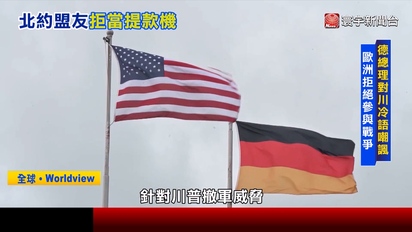 寰宇新聞-北約鬧內鬨？歐洲大國集體對老大哥美國說不
