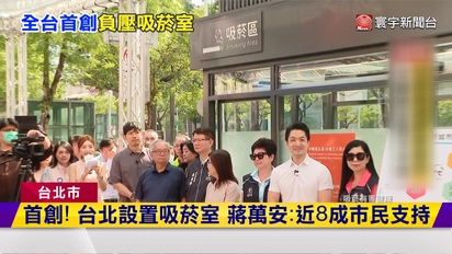 寰宇新聞-全台首座負壓吸菸室啟用 蔣萬安親自視察
