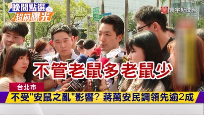 寰宇新聞-不受「安鼠之亂」影響？蔣萬安民調領先逾2成