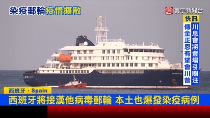 寰宇新聞-西班牙將接漢他病毒郵輪 本土也爆發染疫病例