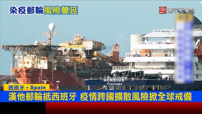 寰宇新聞-漢他郵輪抵西班牙 疫情跨國擴散風險掀全球戒備