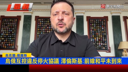 寰宇新聞-烏俄互控違停火！澤倫斯基曝兩天近1萬次無人機攻擊