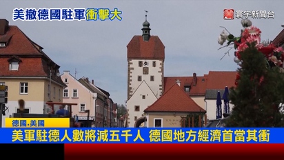 寰宇新聞-美軍駐德人數將減5000人！德國「基地城鎮」面臨經濟考驗