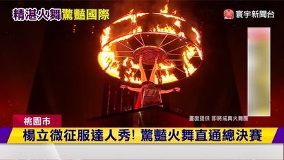寰宇新聞-台灣之光！楊立微「超狂火舞」征服英國達人秀 金按鈕直送總決賽