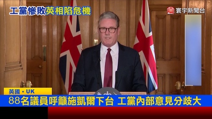 寰宇新聞-英陷首相下台危機！施凱爾遭88議員「逼宮」30年期國債飆至1998年來新高