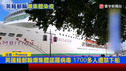寰宇新聞-郵輪疫情連環爆？英國「雄心號」爆集體諾羅病毒感染！1700多人遭禁下船