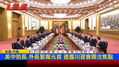 寰宇新聞-川習會座位藏訊號：防長、外長緊鄰元首 透露美中關注焦點