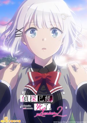偵探已經,死了。Season 2