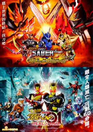 劇場版《假面騎士ZERO-ONE REAL×TIME》與劇場短篇《假面騎士聖刃 不死鳥的劍士與破滅之書》-Kamen Rider Zero-one The Movie Real×time & Kamen Rider Saber The Movie Fushicho No Kishi To Hametsu No Hon