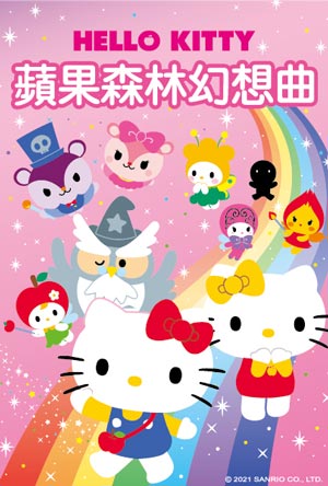 Hello Kitty蘋果森林幻想曲-第0集
