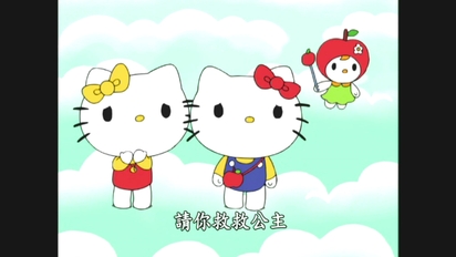 Hello Kitty蘋果森林幻想曲-第6集