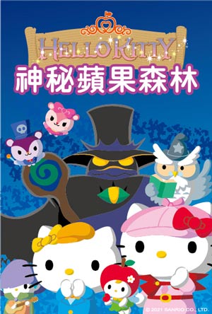 Hello Kitty神秘蘋果森林-第0集