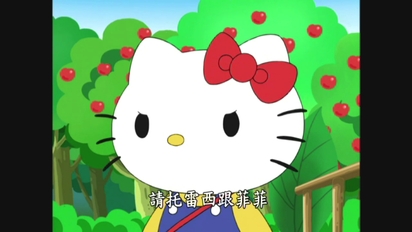 Hello Kitty神秘蘋果森林-第3集