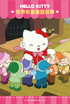 Hello Kitty世界名著童話故事-第4集