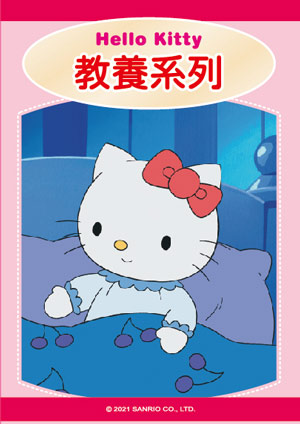 Hello Kitty 教養系列-第3集