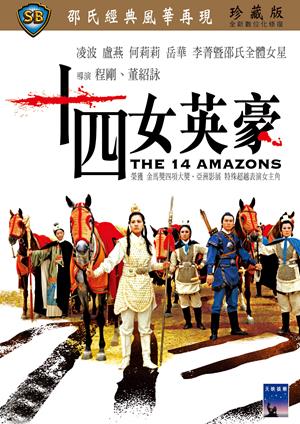 十四女英豪-The 14 Amazons