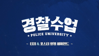 警察課程-預告海報拍攝花絮