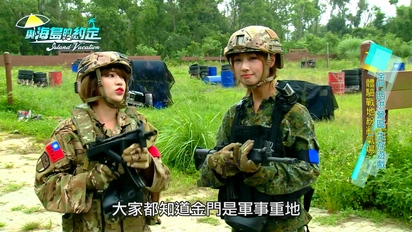 第1集 天氣女孩化身娘子軍 體驗金門濃濃軍事風情