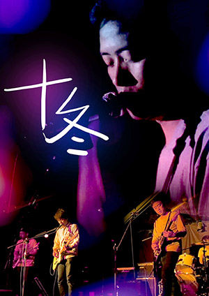 十冬-Band of Year Ten