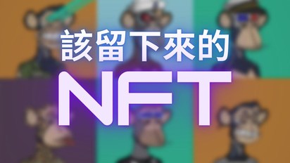 鉅亨加密世界-NFT價值的本質在哪裡？NFT實務經驗分享