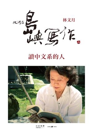 他們在島嶼寫作Ⅱ 讀中文系的人-A Lifetime in Chinese Literature
