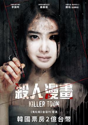 殺人漫畫-Killer Toon