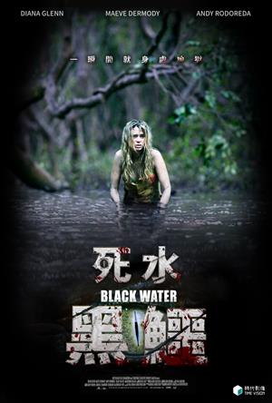 死水：黑鱷-Black Water
