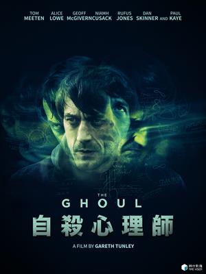 自殺心理師-The Ghoul