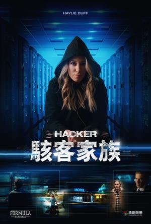 駭客家族-Hacker