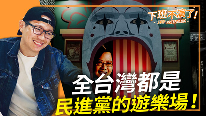 第1227集 全台灣都是民進黨的遊樂場！