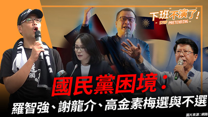第218集 國民黨困境：羅智強、謝龍介、高金素梅選與不選