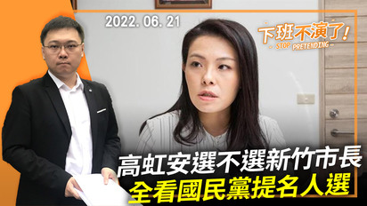 第621集 高虹安選不選新竹市長，全看國民黨提名人選