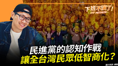 第929集 民進黨的認知作戰，讓全台灣民眾低智商化？