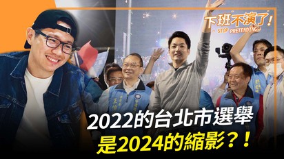 第112集 2022的台北市選舉 是2024的縮影？！