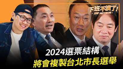 第518集 2024選票結構將會複製台北市長選舉