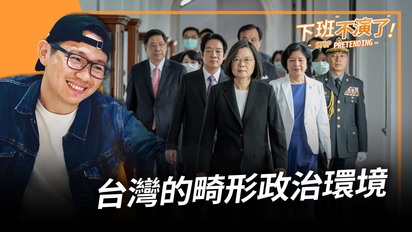 第605集 台灣的畸形政治環境