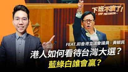 第614集 香港人如何看待台灣大選？藍綠白誰會贏？