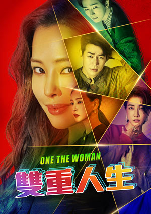 One the Woman 雙重人生-預告3