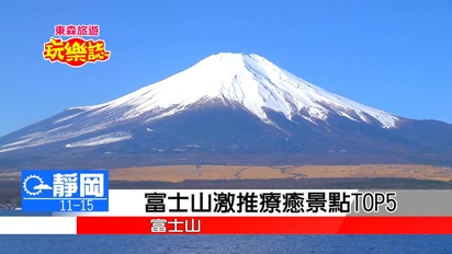 第2集 富士山激推人氣療癒景點TOP5