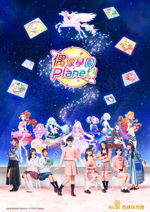 偶像學園PLANET!(中文版)-第10集　世界唯一僅有的花奈