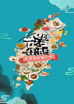 台灣好滋味-脆脆口感的好青菜 水蓮、敏豆 第21集