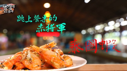 台灣好滋味-跳上餐桌的赤將軍 泰國蝦 第9集