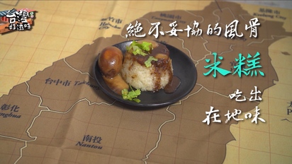 台灣好滋味-絕不妥協的風骨 米糕吃出在地味 第22集