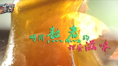 台灣好滋味-時間熬煮的甜蜜滋味 麥芽膏、紅豆泥、手工黑糖 第25集
