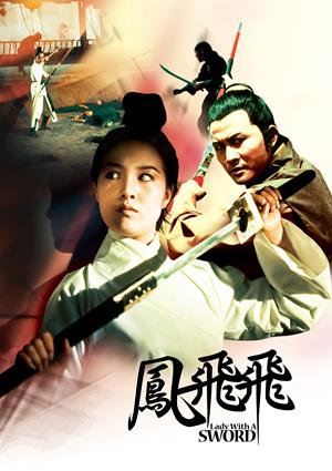 鳳飛飛-Lady with a Sword