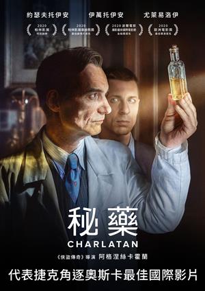 秘藥-Charlatan