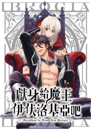 獻身給魔王伊伏洛基亞吧