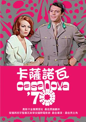 卡薩諾瓦(經典數位修復)-Casanova '70