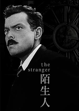 陌生人(經典數位修復)-The Stranger