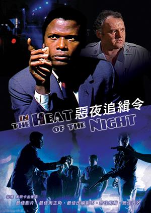 惡夜追緝令(經典數位修復)-In the Heat of the Night